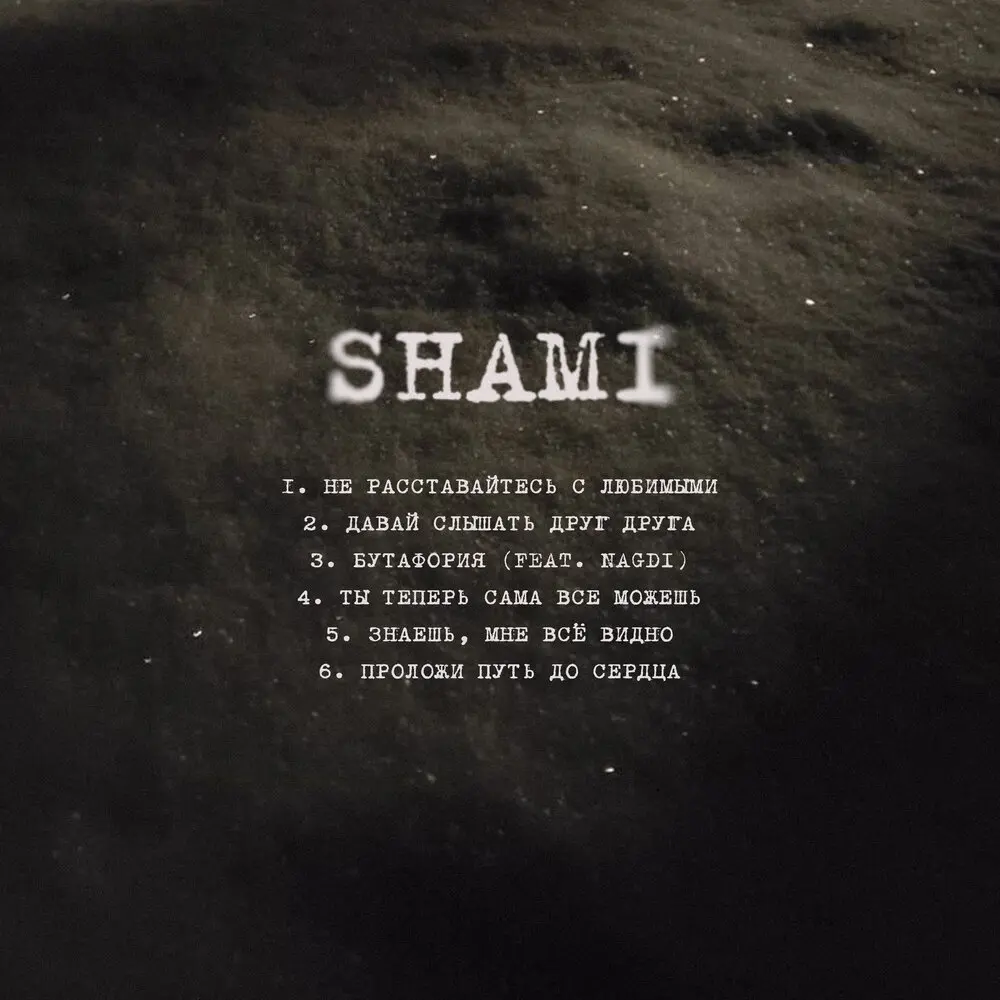 Бутафория - SHAMI, Nagdi