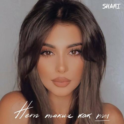 Нет таких как ты - Shami