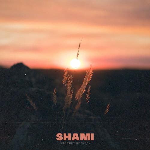 Рассвет впереди - Shami
