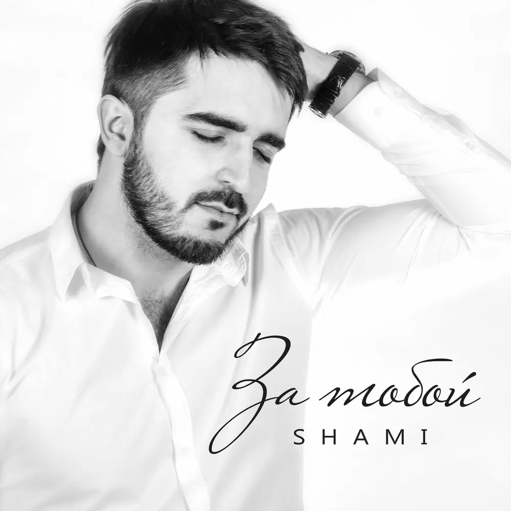 Жду тебя - SHAMI, Тимур Спб