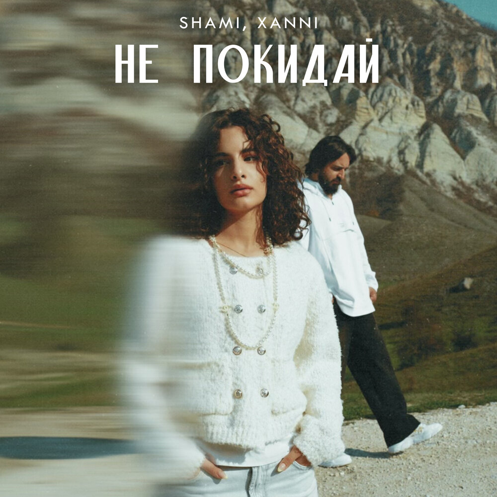 Не покидай - SHAMI, XANNI