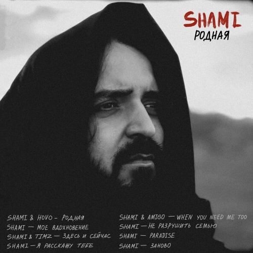 SHAMI - Я Расскажу Тебе