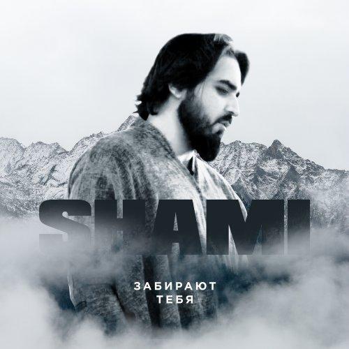 Забирают Тебя - Shami