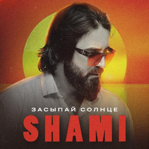 Засыпай Солнце - SHAMI