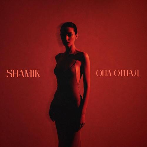 Она отпад - SHAMIK