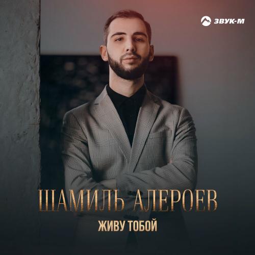 Живу тобой - Шамиль Алероев