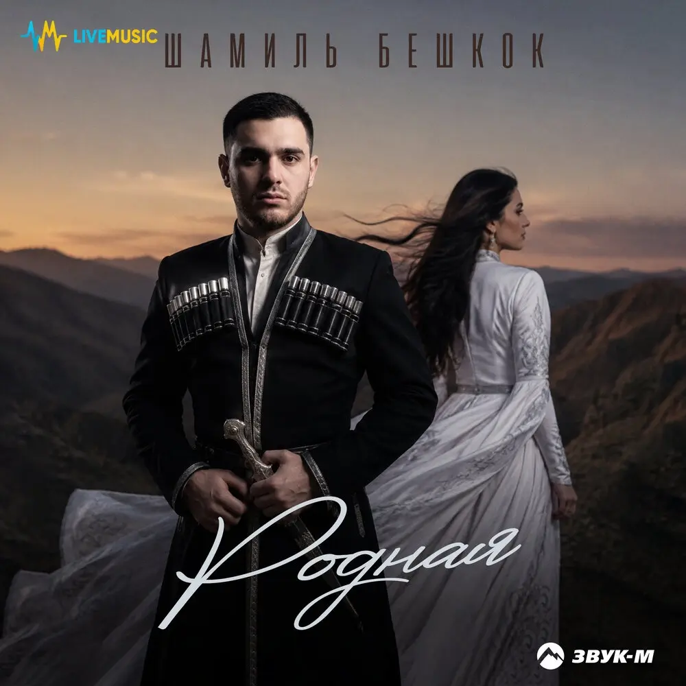 Родная - Шамиль Бешкок