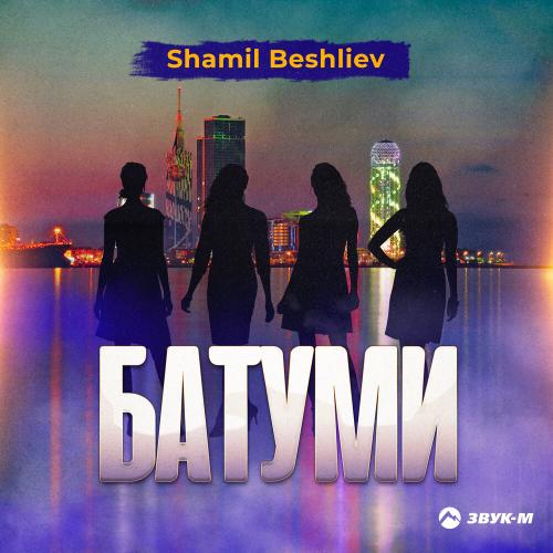 Батуми - Shamil Beshliev