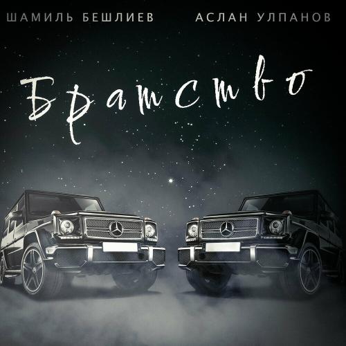Братство - Шамиль Бешлиев feat. Аслан Улпанов
