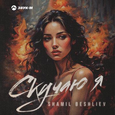 Скучаю я - Shamil Beshliev
