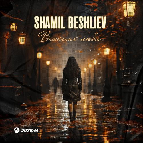 Вместе любя - Shamil Beshliev