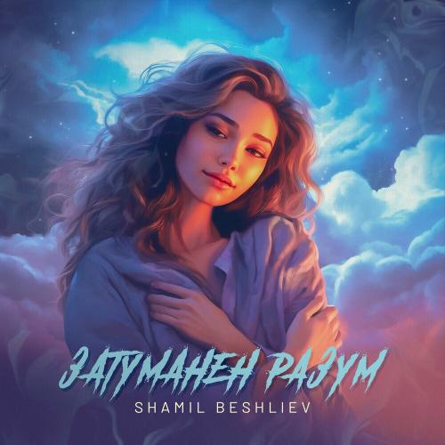 Затуманен Разум - Shamil Beshliev