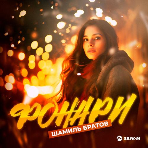 Шамиль Братов - Фонари