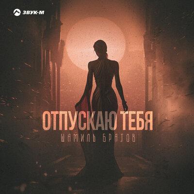 Шамиль Братов - Отпускаю Тебя