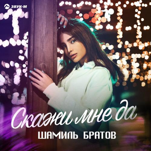 Шамиль Братов - Скажи Мне Да