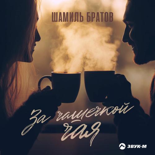 Шамиль Братов - За Чашечкой Чая