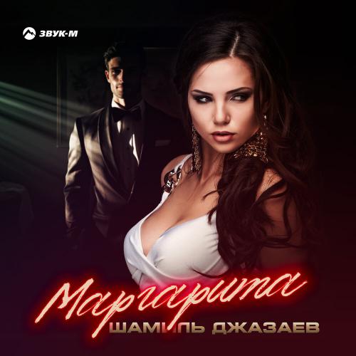 Маргарита - Шамиль Джазаев