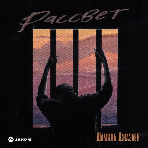 Рассвет - Шамиль Джазаев