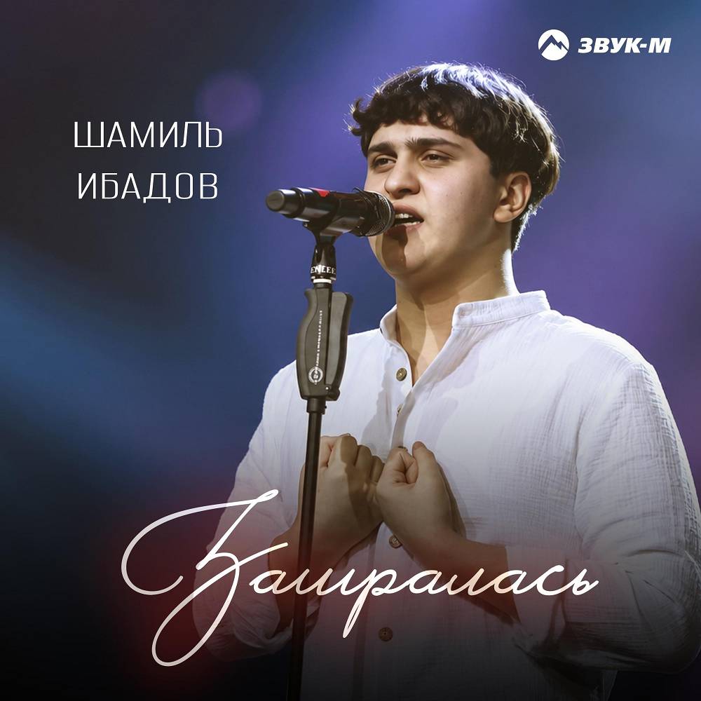 Заигралась - Шамиль Ибадов