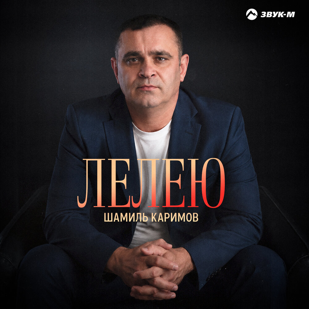 Лелею - Шамиль Каримов