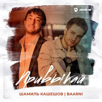 Привыкай - Шамиль Кашешов, BAARNI