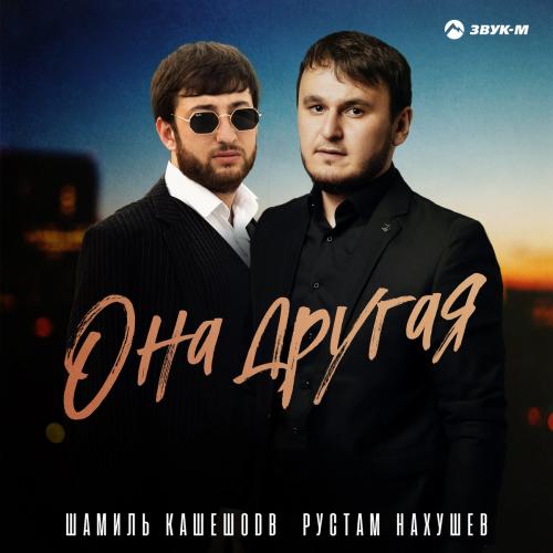 Шамиль Кашешов feat. Рустам Нахушев - Она Другая