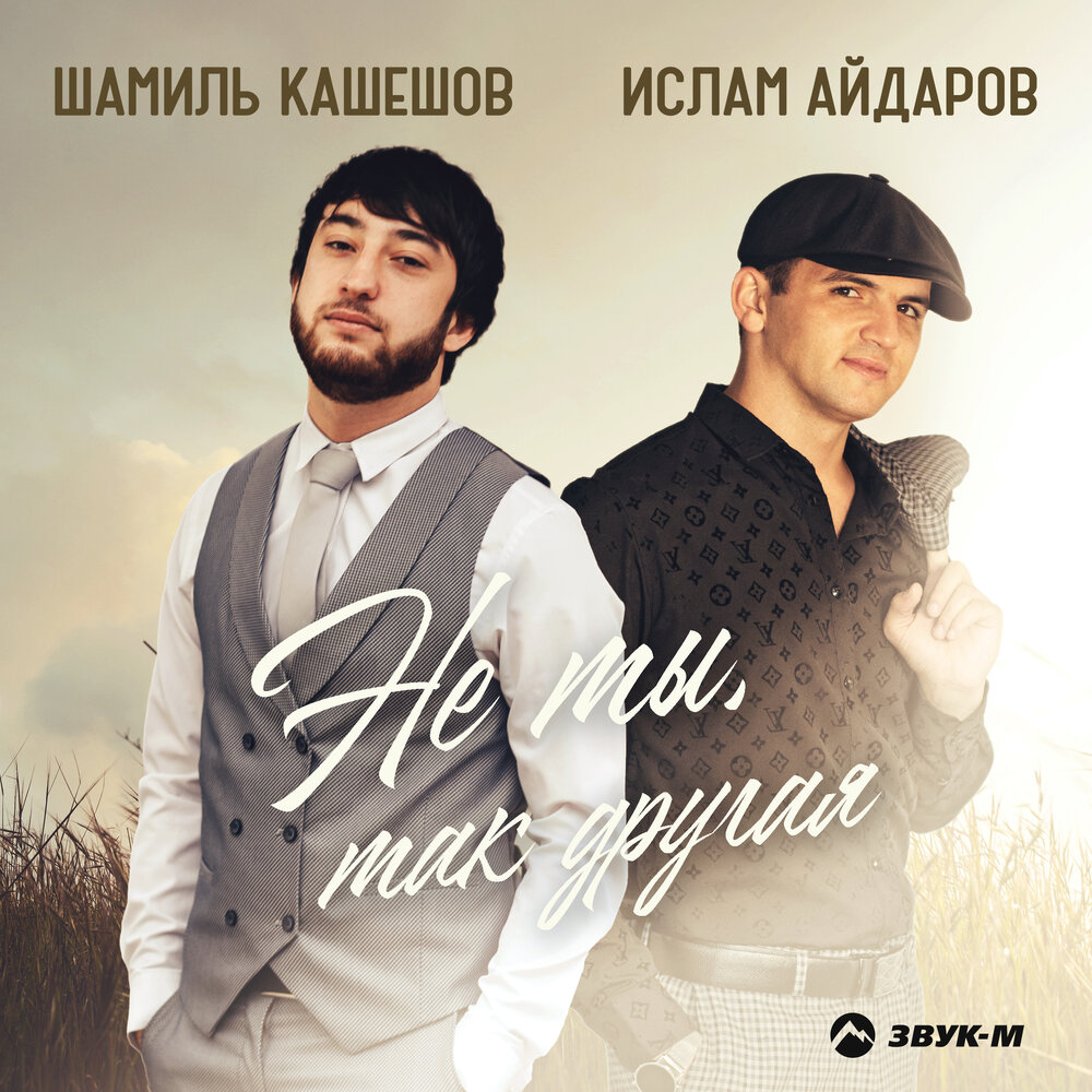 Не ты, так другая - Шамиль Кашешов, Ислам Айдаров