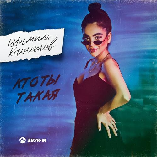 Кто Ты Такая - Шамиль Кашешов