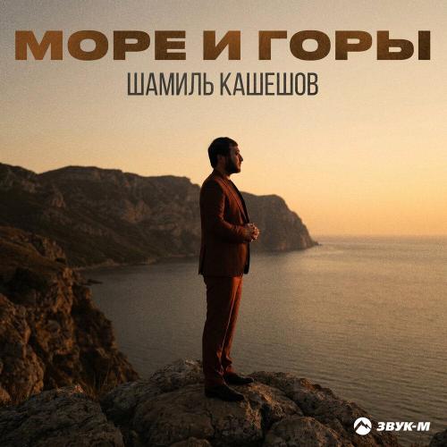 Шамиль Кашешов - Море и горы