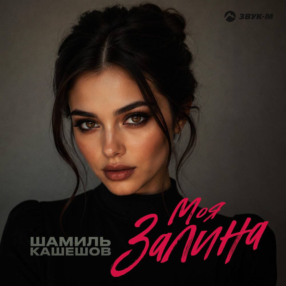 Моя Залина - Шамиль Кашешов