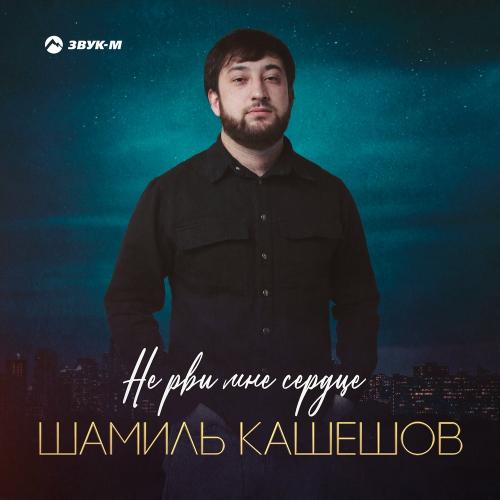 Шамиль Кашешов - Не Рви Мне Сердце