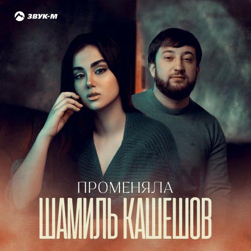 Променяла - Шамиль Кашешов