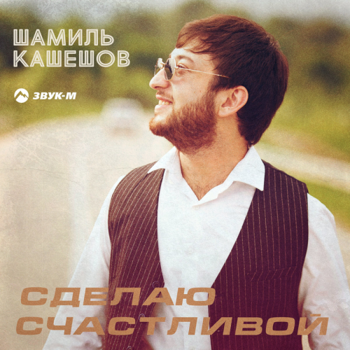 Шамиль Кашешов - Сделаю счастливой