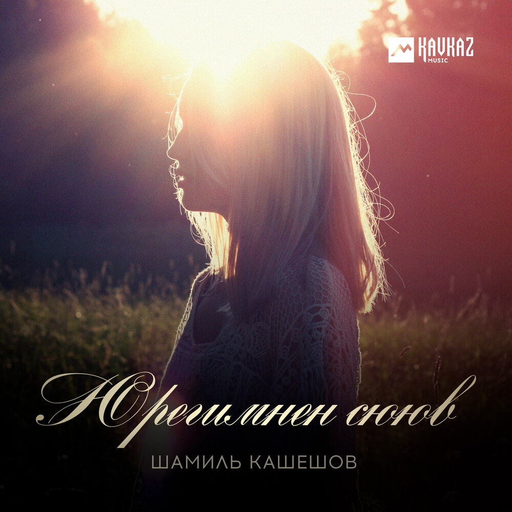 Юрегимнен сююв - Шамиль Кашешов
