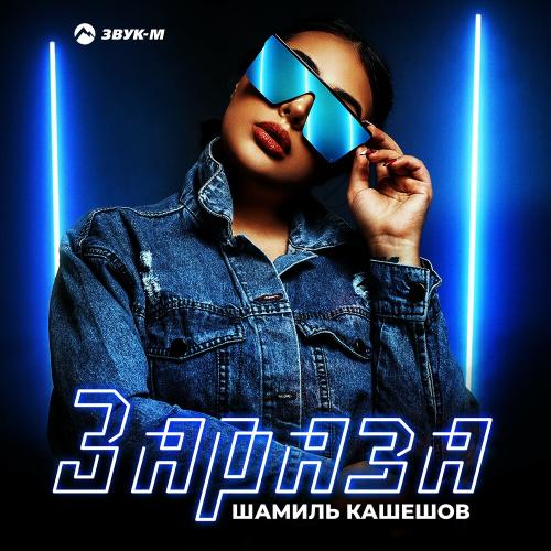 Зараза - Шамиль Кашешов
