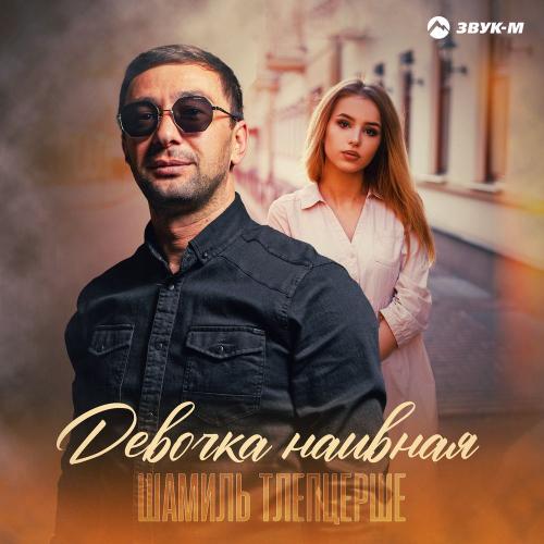 Шамиль Тлепцерше - Девочка Наивная