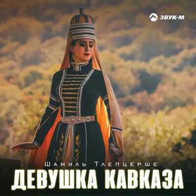 Шамиль Тлепцерше - Девушка Кавказа