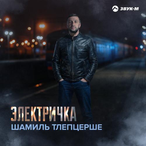 Шамиль Тлепцерше - Электричка