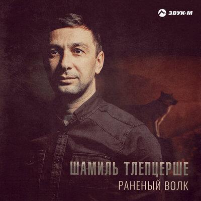 Шамиль Тлепцерше - Раненый Волк