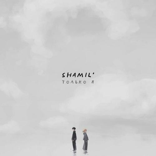 SHAMIL' - Только я