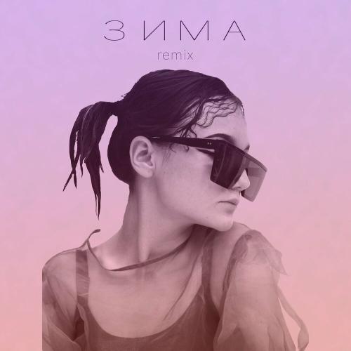 Шамиля - Зима (Remix)