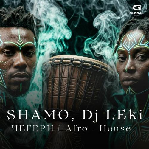 SHAMO, Dj LEki - Чегери (Afro-house)