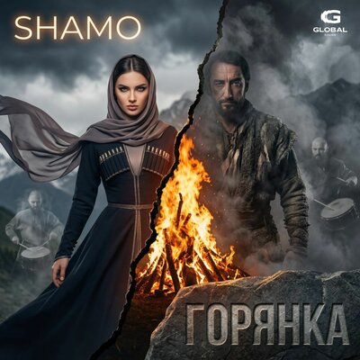 Горянка - SHAMO