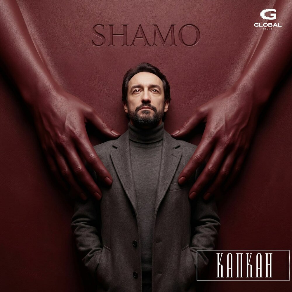 Капкан - SHAMO