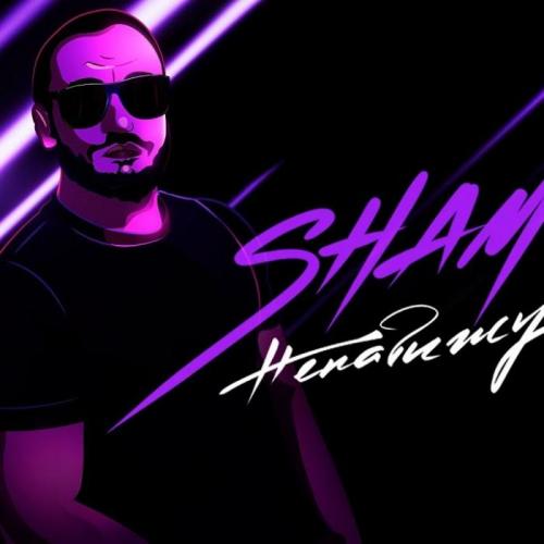 Shamo - Ненавижу