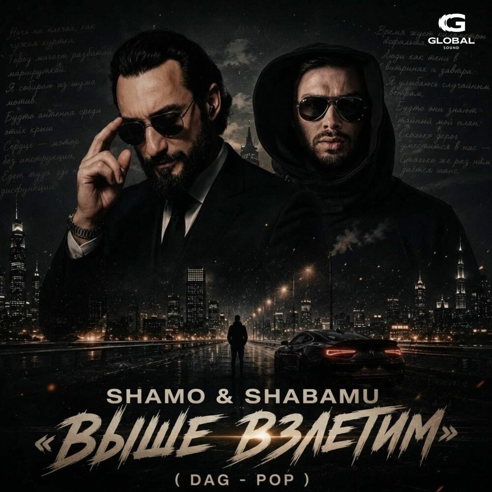 Выше взлетим (Dag - Pop) - SHAMO, Shabamu