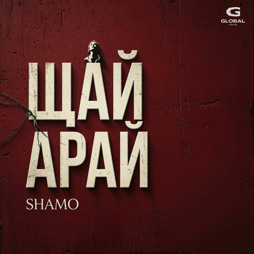 Щай арай - SHAMO