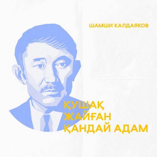 Шәмші Қалдаяқов, Тахауи Рахметов - Қушақ жайған қандай адам