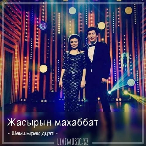 Шамшырақ дуэті - Жасырын махаббат (2018)