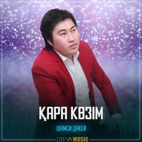 Шамси Дакей - Қара көзiм